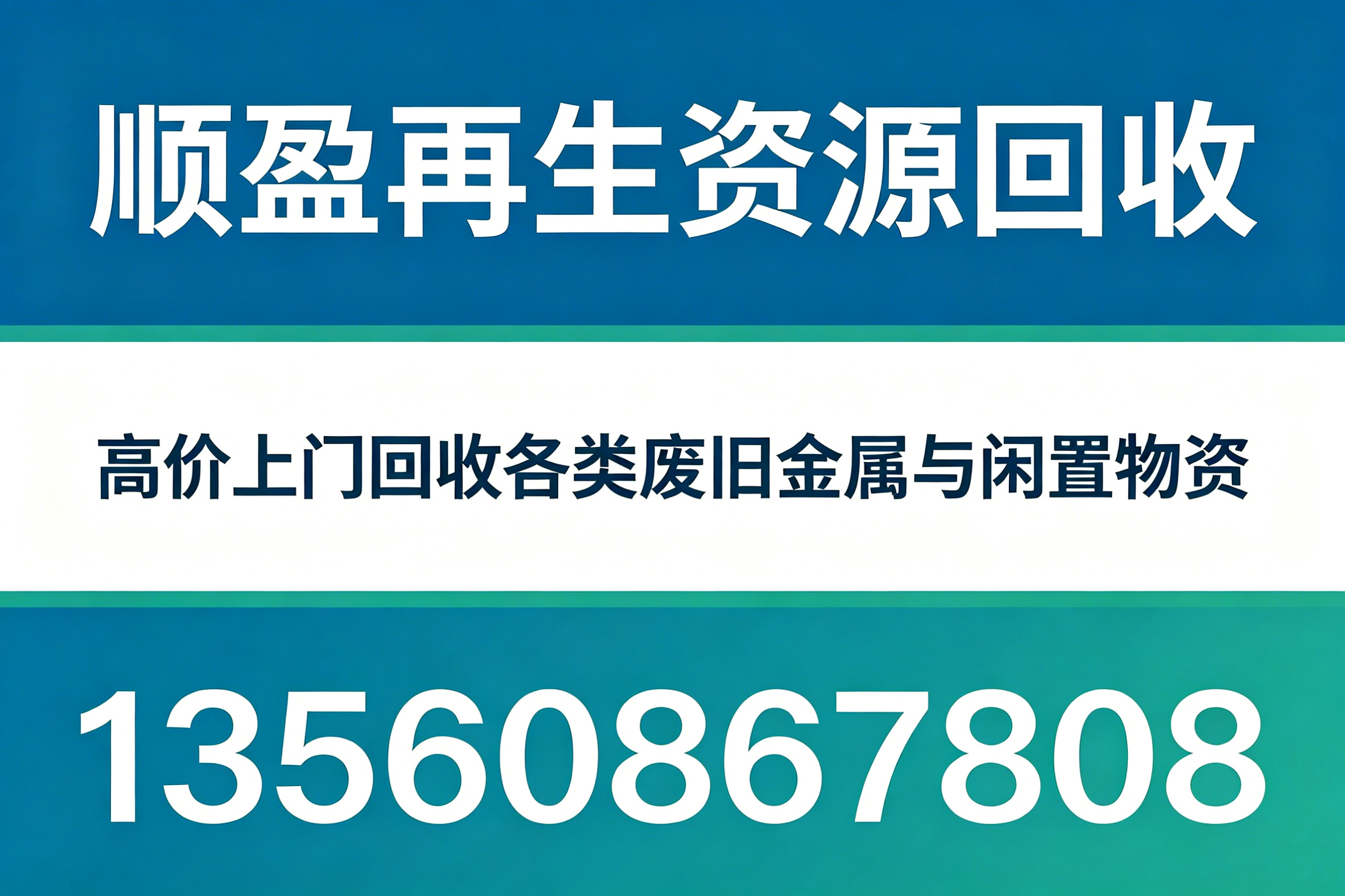 顺盈再生资源回收广州线上分站